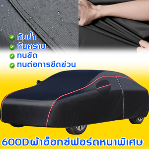 🌈ผ้า Oxford 600D ความหนาแน่นสูง🚗ผ้าคลุมรถเก๋ง ผ้าคลุมรถยนต์ กันuv(ผ้าคุมรถเก๋ง ผ้าคลุมรถ ผ้าคลุมรถทั้งคัน ผ้าคุมรถยนต์ ผ้าคลุมรถยนต์ครึ่ง ผ้าคลุมรถครึ่งคัน ผ้าคลุมรถไฮโซ ถุงคลุมรถยนต์ ผ้าคลุมรถกันร้อน ผ้าครุมรถเก๋งCar Cover ผ้าคบุมรถยนต์