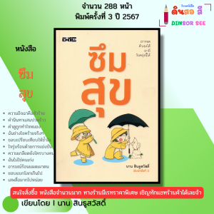 หนังสือ ซึมสุข จิตวิทยา พิมพ์ครั้งที่3 ปี2567 จำนวน288หน้า I เขียนโดย นาน สินธูสวัสดิ์ 9786166090963