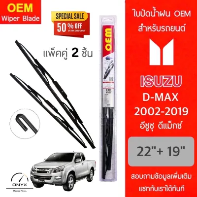 OEM 009 ใบปัดน้ำฝน อีซูซุ ดีแมคซ์ 2002-2019 ขนาด 22/19 นิ้ว รุ่นโครงเหล็ก แพ็คคู่ 2 ชิ้น Wiper Blades for Isuzu D-max 2002-2019 Size 22/19 inch