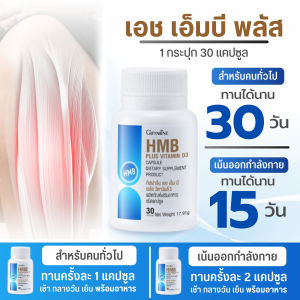 ฟื้นฟูกล้ามเนื้อ เอช เอ็ม บี พลัส กิฟฟารีน วิตามินดี 3 ปรับปรุงมวลกล้ามเนื้อ ปวดกล้ามเนื้อตามร่างกาย เสริมสร้างกล้ามเนื้อ อาหารเสริม giffarine