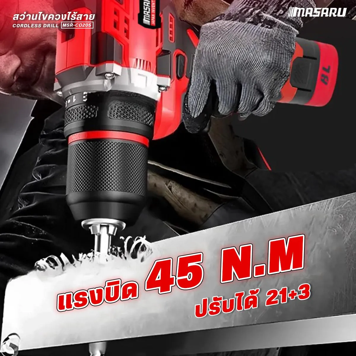 MASARU รุ่น MSR-CD205 แรงบิด 45 N.m สว่านไร้สาย รองรับงานหนัก สว่านไขควงไร้สาย 2 ระบบ เจาะ ขันสกรู มอเตอร์บัสเลส