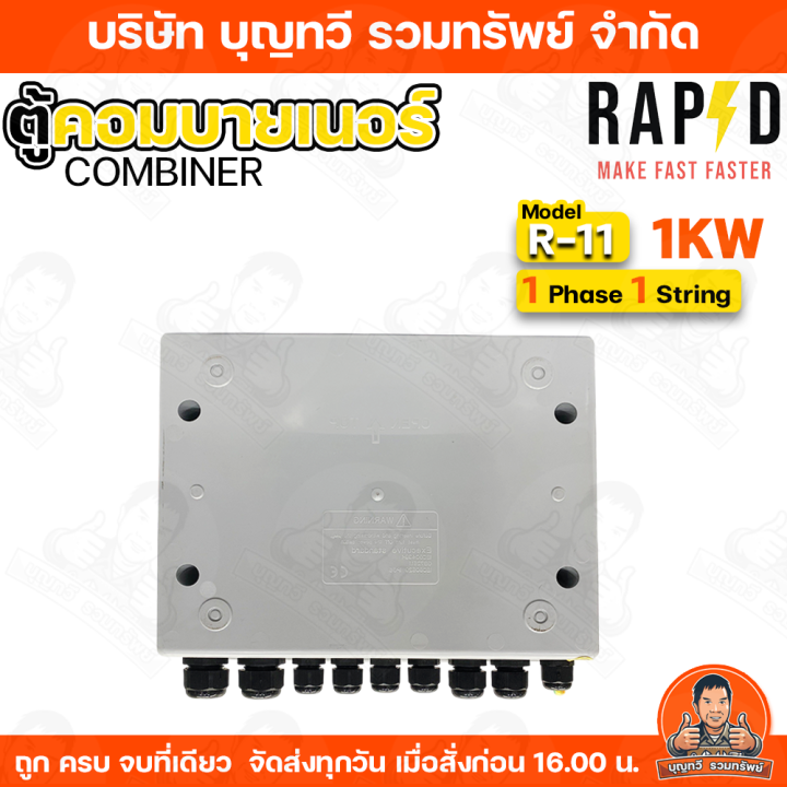 RAPD%20%E0%B8%95%E0%B8%B9%E0%B9%89%E0%B8%84%E0%B8%AD%E0%B8%A1%E0%B8%9A%E0%B8%B2%E0%B8%A2%E0%B9%80%E0%B8%99%E0%B8%AD%E0%B8%A3%E0%B9%8C%20combiner%20box%20Inverter%20Hybrid%20%E0%B8%A3%E0%B8%B8%E0%B9%88%E0%B8%99%20R-20/R21/R10/R11%20/R101/R102/R103%20%20%E0%B9%84%E0%B8%9F%201%20Phase%20%201/2%20String%20%E0%B9%81%E0%B8%A5%E0%B8%B0%203%20Phase%20%202%20String%20%E0%B9%83%E0%B8%8A%E0%B9%89%E0%B8%AA%E0%B8%B3%E0%B8%AB%E0%B8%A3%E0%B8%B1%E0%B8%9A%20Inverter%20Hybrid%20%E0%B8%95%E0%B8%B9%E0%B9%89%E0%B8%9E%E0%B8%A5%E0%B8%B2%E0%B8%AA%E0%B8%95%E0%B8%B4%E0%B8%81%E0%B8%81%E0%B8%B1%E0%B8%99%E0%B8%99%E0%B9%89%E0%B8%B3%20%E0%B8%9E%E0%B8%A3%E0%B9%89%E0%B8%AD%E0%B8%A1%E0%B8%A2%E0%B8%B2%E0%B8%87%E0%B8%81%E0%B8%B1%E0%B8%99%E0%B8%99%E0%B9%89%E0%B8%B3%E0%B9%80%E0%B8%82%E0%B9%89%E0%B8%B2%20%E0%B8%A3%E0%B8%B1%E0%B8%9A%E0%B8%9B%E0%B8%A3%E0%B8%B0%E0%B8%81%E0%B8%B1%E0%B8%99%201%20%E0%B8%9B%E0%B8%B5%E0%B9%80%E0%B8%95%E0%B9%87%E0%B8%A1%20-%20Image%206