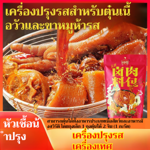 เครื่องปรุงรส  ขาหมูพะโล้ ห้ารส   พร้อมปรุง เข้มข้น  สำหรับตุ๋นเนื้อวัว-หมู  หอมเครื่องเทศพรีเมียม