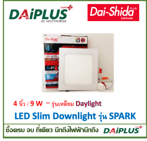 โคมฝังฝ้า แอล อี ดี LED SLIM DOWNLIGHT รุ่น 4 นิ้ว – 9วัตต์ /รุ่น 5 นิ้ว – 12วัตต์ แสงขาว-วอม DAI-SHIDA+ (ไดชิด้าพลัส)