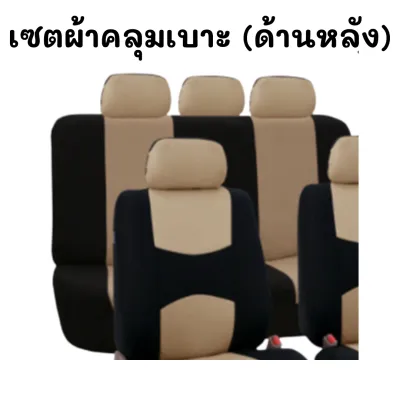 ใครกำลังหาผ้าคลุมเบาะหลังรถยนต์ (เฉพาะเบาะหลัง เท่านั้นสินค้าฟรีไซส์สามารถใส่ได้ ต้องเป็นเบาะถอดที่รองคอได้)