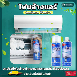 ล้างแอร์ สเปรย์โฟมล้างแอร์ ทําความสะอาดแอร์ น้ํายาล้างแอร์ น้ํายาล้างแอร์บ้าน โฟมล้างแอร์ สเปรย์ล้างแอร์ ล้างแอร์เอง โฟม spray ล้างแอร