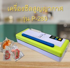 เครื่องซีลสูญญากาศ P-280(สำหรับซีลสินค้าที่มีน้ำ หรือ ผง) ขนาด 350x140x75mm
