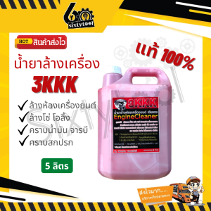 5 ลิตร 3KKK น้ำยาล้างเครื่อง ของแท้100% ล้างดีมาก ออกทุกคราบ น้ำยาล้างห้องเครื่อง น้ำยาล้างเครื่องยนต์