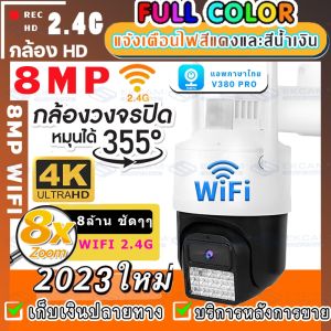 กล้องวงจรปิด IP 4G Camera PTZ V380 8.0ล้านพิกเซล ไร้สาย กล้องใส่ซิม กลางแจ้ง กันน้ำ กล้องวงจรดูภาพผ่านมือถือฟรี กล้องใส่ซิมการ์ด ความคมชัดระดับ 8 ล้านพิกเซล ตัวใหม่ล่าสุด