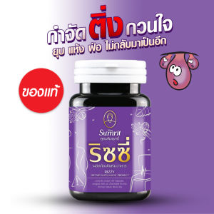 ของแท้100% ริซซี่ สำหรับริดสีดวง คุณสัมฤทธิ์