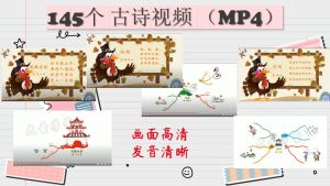 145个 古诗视频 华语有声视频 (PPT + MP4)