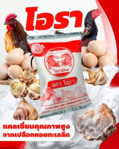 โอรา แคลเซียมทะเลลึก คุณภาพสูง สำหรับไก่ และสัตว์ปีก