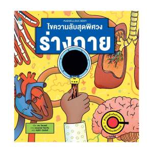 Amarinbooks หนังสือ ไขความลับสุดพิศวง ร่างกาย (ปกแข็ง)
