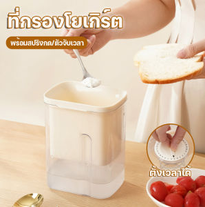 ที่กรองกรีกโยเกิร์ต ที่กรองโยเกิร์ต 1300ML พร้อมฝาปิด ช้อน ผ้ากรอง ที่กรองชีส เครื่องทําโยเกิร์ต โยเกิร์ต กรีก ใช้ซ้ําได้ อุปกรณ์กรองนมโยเกิร์ต