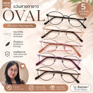 แว่นสายตายาว มีให้เลือก 5 สี +50ถึง+400 ทรงOVAL สำหรับอ่านหนังสือ ใช้เล่นมือถือ ใส่ดูทีวี ใช้อ่านหนังสือได้ ใช้ใส่เดินได้ น้ำหนักเบา ใส่ได้ทุกเพศทุกทุกวัยใส่ได้ทั้งผู้หญิงผู้ชาย แถมฟรีซองพร้อมถุงผ้า มีเก็บเงินปลายทาง