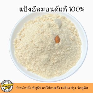 อัลมอนด์ผงละเอียด500กรัม Almond flour แป้งอัลมอนด์แท้ไม่ผสมเกรดAคีโตทานได้