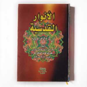 Kitab al Anwarul Qudsiyyah