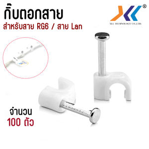 กิ๊บตอกสายRg6 กิ๊บตอกสายเเลน Cat5 Cat6 สีขาว ถุง 50 ตัว ถุง 100 ตัว และ ถุง 1000 ตัว