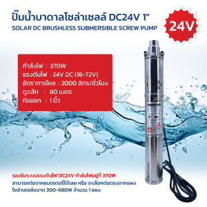 ปั๊มน้ำบาดาลโซล่าเซลล์ SOLAR DC BRUSHLESS SUBMERSIBLE SCREW PUMP บัสเลทแท้ไร้แปรงถ่าน คอนโทรลในตัว