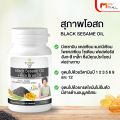 (โปรแถมรังนก) สุภาพโอสถ Black Sesame Oil อาหารเสริมเพื่อสุขภาพ ดูแลข้อเข่า เข่าเสื่อม สารสกัดน้ำมันงาดำรำข้าว 30 แคปซูล 5 กระปุก ของขวัญปีใหม่. 