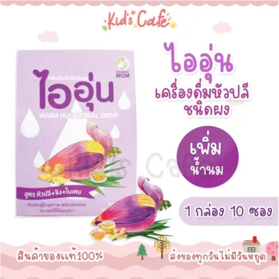 โปรเปิดร้านใหม่ ชาไออุ่น น้ำหัวปลีตัวช่วยน้ำนม ผู้ช่วยสำหรับการเลี้ยงลูกด้วยนมแม่ ชนิดผง