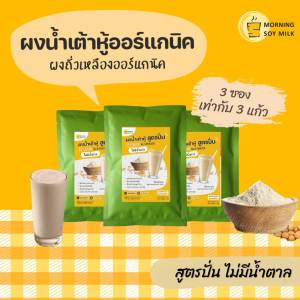 [3 ซอง] น้ำเต้าหู้ผง สูตรพร้อมปั่น ไม่มีน้ำตาล ผงน้ำเต้าหู้ ขนาด 32 กรัม 3 ซอง ผงถั่วเหลือง นมจากพืช plant-based milk