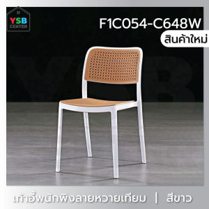 เก้าอี้พลาสติก เก้าอี้หวาย หวายเทียม เก้าอี้ร้านกาแฟ ร้านอาหาร สไตล์โมเดิร์น YSB