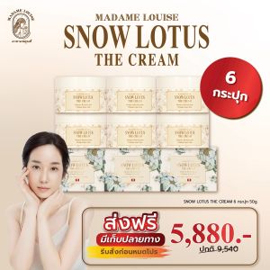 ครีมบัวหิมะ มาดามหลุยส์ ครีมบำรุงผิวหน้าบัวหิมะ สิวฝ้ากระ Madame Louise Snow Lotus The Cream ขนาด 50 กรัม