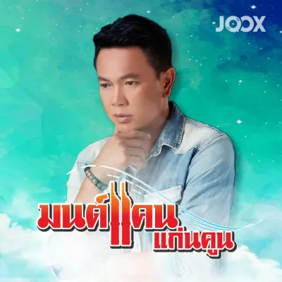 MP3 รวมฮิต จากใจให้แฟน มนต์แคน แก่นคูณ (แผ่น CD USB แฟลชไดร์ฟ)
