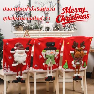 【ZestHaven】พร้อมส่ง ผ้าคลุมเก้าอี้คริสต์มาส2026 ยืดหยุ่น3ชั้น กันลื่นพิเศษ 3ขนาดA/B/C พร้อมส่งด่วน24ชม.