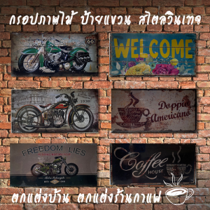 กรอบรูป กรอบภาพไม้ ป้ายแขวน ติดผนัง ตกแต่งบ้าน แต่งร้านกาแฟ