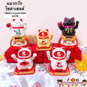 แมวกวักโซล่าเซลล์ สูง 4นิ้ว/6นิ้ว แมวกวักโซล่า แมวกวักญี่ปุ่น แมวกวักพลาสติก นําโชค ดารุมะ นางกวัก ฮวงจุ้ย