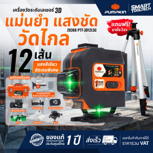 🔥รุ่นใหม่ปี2026 ส่งด่วน🔥 เลเซอร์ระดับ PUMPKIN 28368 PTT-3D12LSG 3D 12 เส้น เลเซอร์สีเขียว Laser level ระดับน้ำ เลเซอร์