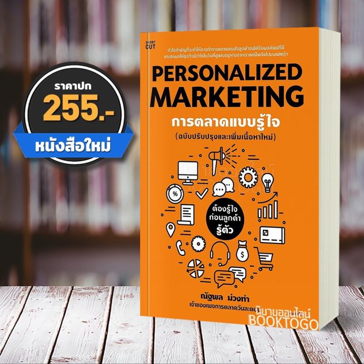 พร้อมส่ง การตลาดแบบรู้ใจ Personalized Marketing ฉบับปรับปรุง ณัฐพล