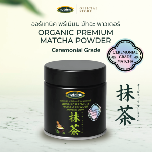 มัทฉะ ออร์แกนิค ขนาด 50 กรัม Exp.07/2027Ceremonial Grade เพียวมัทฉะ ออร์แกนิค100% ( Matcha Powder ) Nutriris Brand