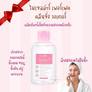 กิฟฟารีน ผลิตภัณฑ์เช็ดเครื่องสำอางค์ ไมเซลล่าร์ เพอร์เฟค คลีนซิ่ง วอเตอร์ กิฟฟารีน
