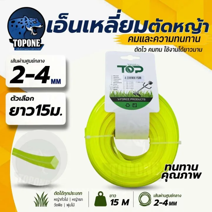 สายเอ็นตัดหญ้าเหลี่ยม 15 เมตร เลือกขนาด 2-4 มิล เอ็นหนาเหนียว