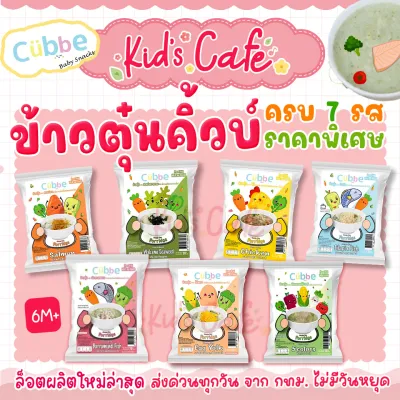 ราคาพิเศษ Cubbe ข้าวตุ๋นคิ้วบ์ ครบรส (7รส) 7ห่อ