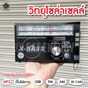 วิทยุ วิทยุพกพา วิทยุวินเทจ วิทยุชาร์จโซล่าเซลล์ /3 ระบบ FM/ AM/ USB / MP3 / SDCARD เสียงดี (มีรายละเอียดการใช้งาน)