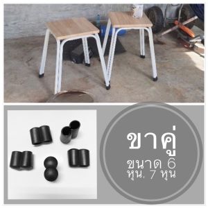 ยางรองขาเก้าอี้ขาคู่ ยางรองขาโต๊ะ ที่อุดขาเก้าอี้ จูกอุดขาเก้าอี้  ยางรองขาคู่ พลาสติกรองขาเก้าอี้ขาคู่
