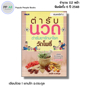 หนังสือ ตำรับนวด วัดโพธิ์ พิมพ์ครั้งที่6 เขียนโดย แทนไท อ.ตระกูล นวดฝ่าเท้า นวดแผนไทย