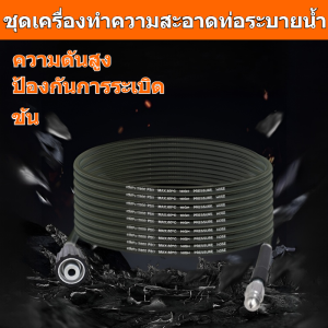 ⚡จัดส่งภายใน 24 ชม⚡การล้างแล้วก็สะอาด ชุดหัวฉีดน้ำล้างสิ่งอุดตันในท่อแบบแรงดันสูงล้างออกทันที ชุดทําความสะอาดแรงดันสูง ชุดทําความสะอาด ประหยัดน้ำ ทนต่อแรงดันและป้องกันการระเบิดมสะอาดแรงดันสูง 