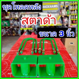 ชุดโหลดหลังสตาด้า 3นิ้ว กล่องโหลดหลังสตาด้า โหลดหลังมิตซู โหลดเตี้ย โหลดกระบะ