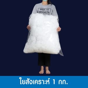 ใย ใย ใยสังเคราะห์ ใยสาง นุ่น (เส้นใยโพลีเอสเตอร์ ขนาด 15D) ผ่านการปั่นให้ฟูด้วยเครื่อง เด้ง ฟู คืนตัวไว ไม่เสียรูปง่าย