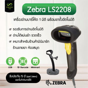 เครื่องอ่านบาร์โค้ด Zebra รุ่น LS2208 USB เครื่องสแกนบาร์โค้ด พร้อมขาตั้งอัตโนมัติ รับประกัน 5 ปี ศูนย์ Zebra