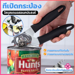 Missyou  ที่เปิดกระป๋อง ที่เปิดกระป๋องอเนกประสงค์ Stainless Steel can opener