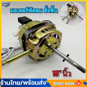 [แถมคาปาซิเตอร์] มอเตอร์พัดลมตั้งพื้น 16″ นิ้ว HATARI ฮาตาริ ทองแดงแท้ แกนคอ น็อต ปุ่มดึงส่าย ตัวล็อคใบพัดลม อะไหล่พัดลม