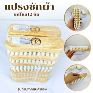 แปรงซักผ้า แปรงขนนุ่ม แปรงซักผ้าขนไนลอน  แปรงซักผ้าด้ามไม้  ด้ามไม้สีนม ตราสมอ ยกโหล 12 ชิ้น