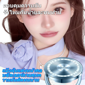 🔥แป้งฝุ่นเนื้อบางเบา ปกปิดสีผิวและปรับสีผิวให้กระจ่างใส แห้งด้วยการแช่แข็ง สกัดเย็น ติดทนนาน / กันน้ำและกันเหงื่อ ติดทนนาน มีคุณสมบัติไลโปฟิลิกและไฮโดรโฟบิก / เหมาะสำหรับทุกสภาพผิว