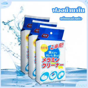 ฟองน้ำนาโน ฟองน้ำเมลามีน ฟองน้ำมหัศจรรย์ ฟองน้ำทำความสะอาด ส่งไว ราคาถูก ฟองน้ำขจัดคราบหนัก ขจัดคราบสนิมได้หมดจ